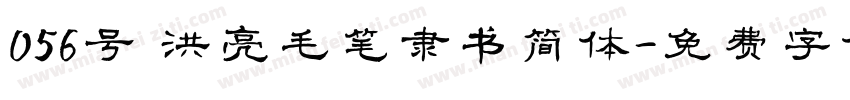 056号 洪亮毛笔隶书简体字体转换